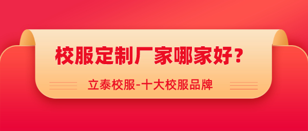 校服定制廠家哪家好？.jpg