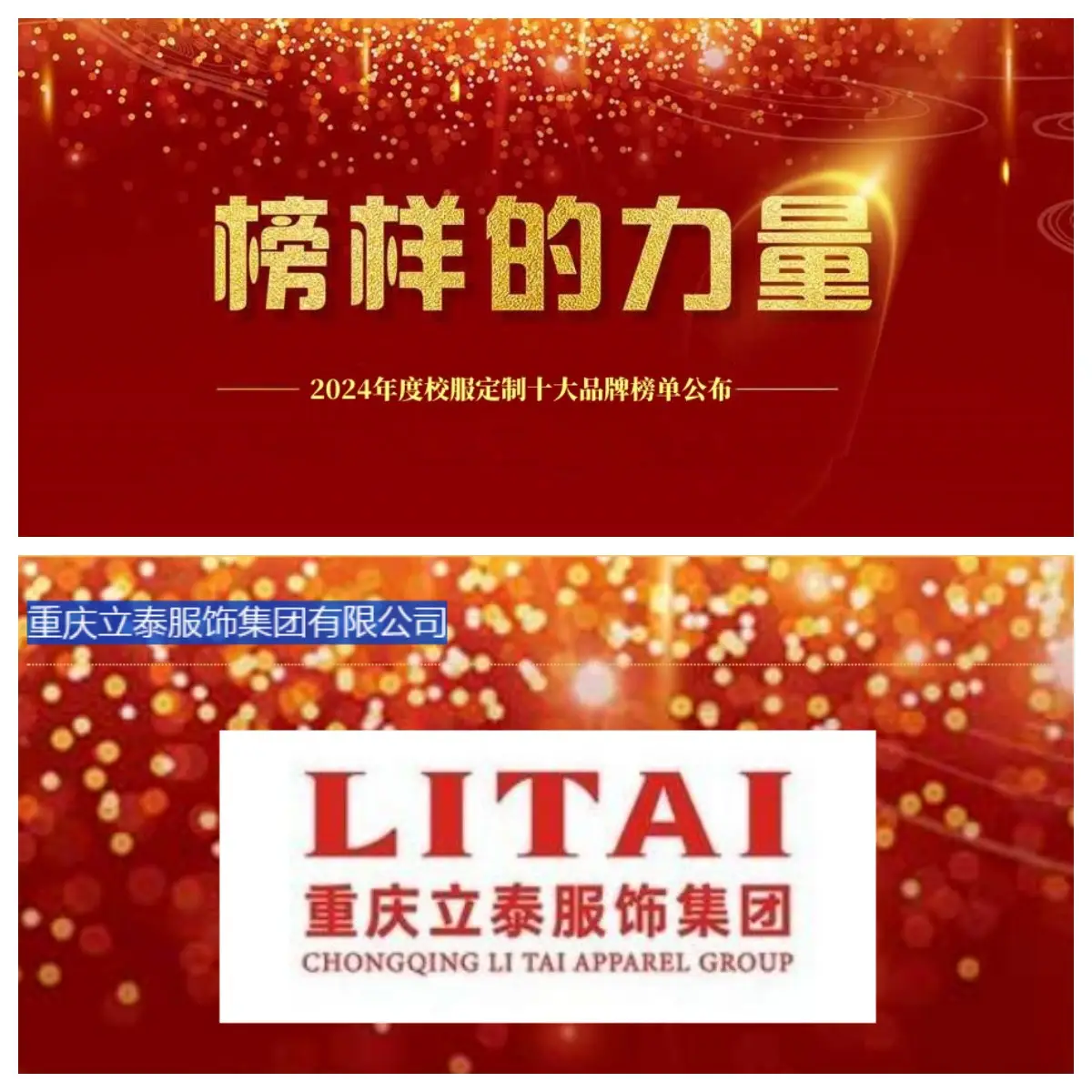 立泰集團(tuán)實(shí)力問鼎2024年度校服定制十大品牌評選榜單.jpeg