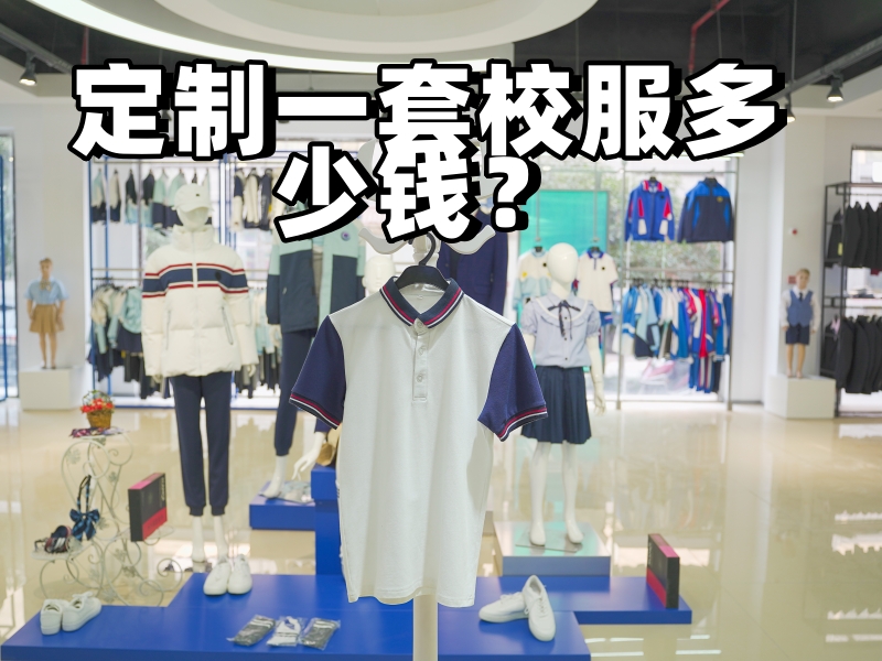 定制一套校服多少錢(qián)？-立泰校服定制廠家