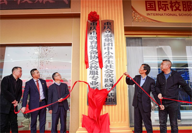 重慶市教育裝備協(xié)會校服專業(yè)委員會理事長（會長）揭幕.jpg