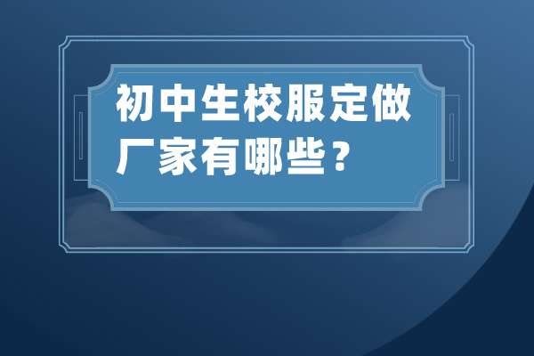 初中生校服定做廠家有哪些？.jpg