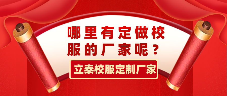 哪里有定做校服的廠家呢？.png