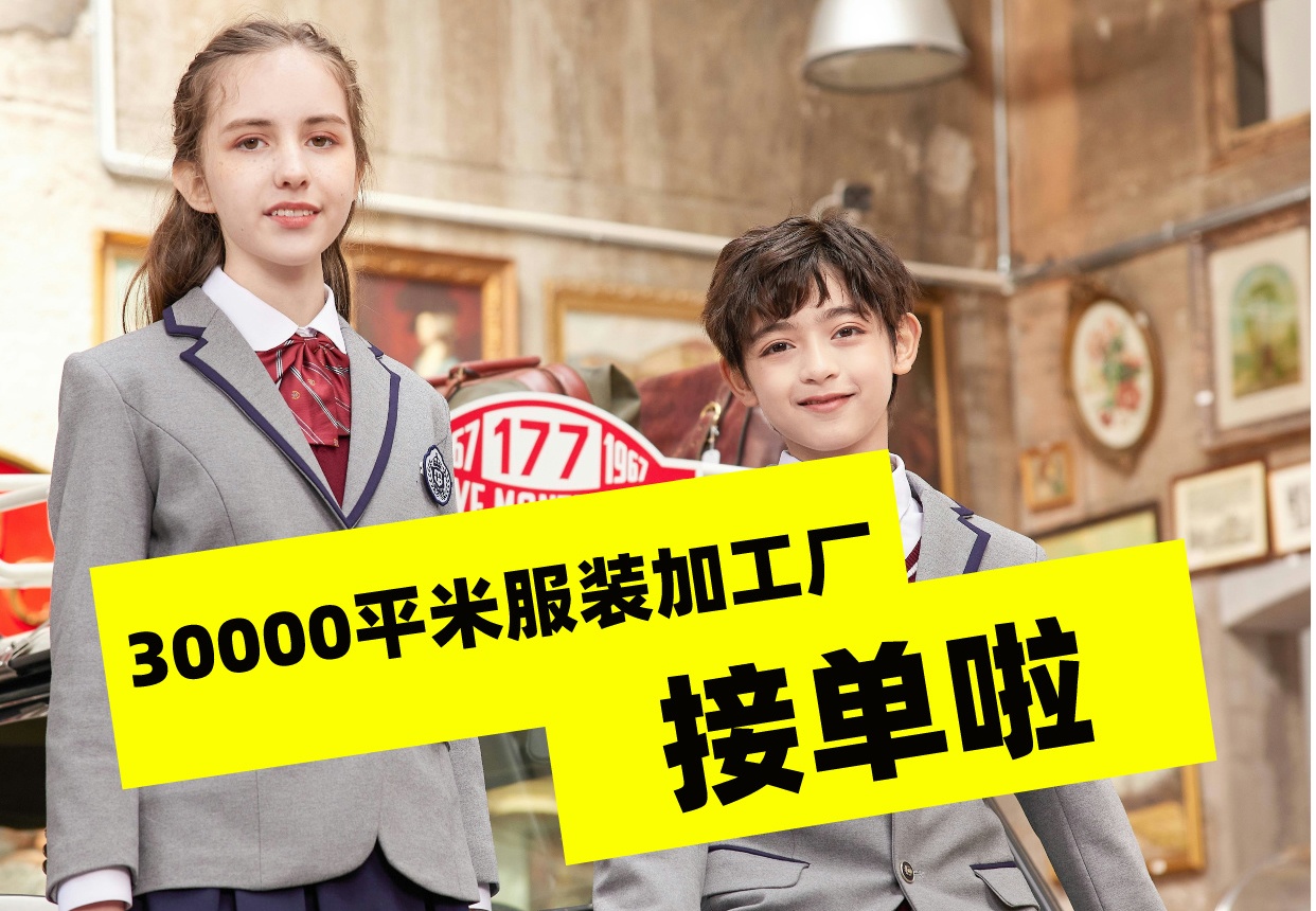 30000平米的校服定制生產廠家接單啦！-5174-立泰校服定制