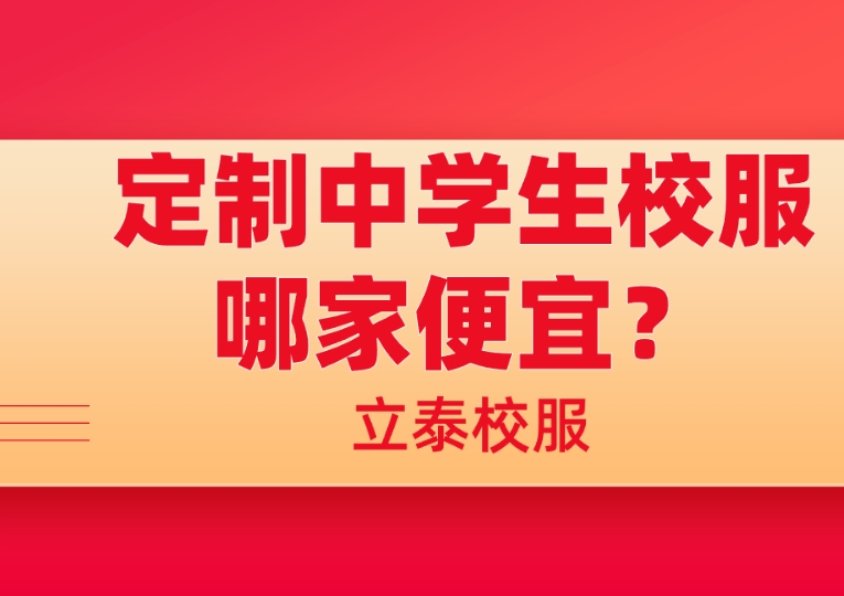 定制中學(xué)生校服哪家便宜？.png