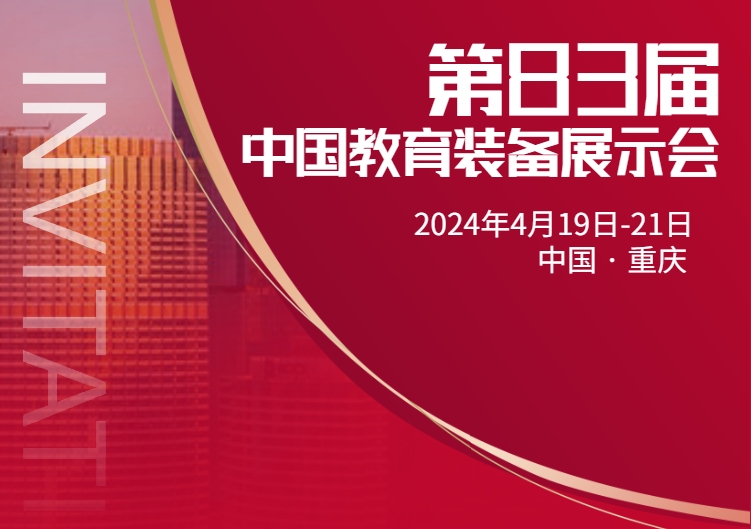 邀請函丨立泰集團邀您參加第83屆中國教育裝備展示會！-1164-立泰校服定制