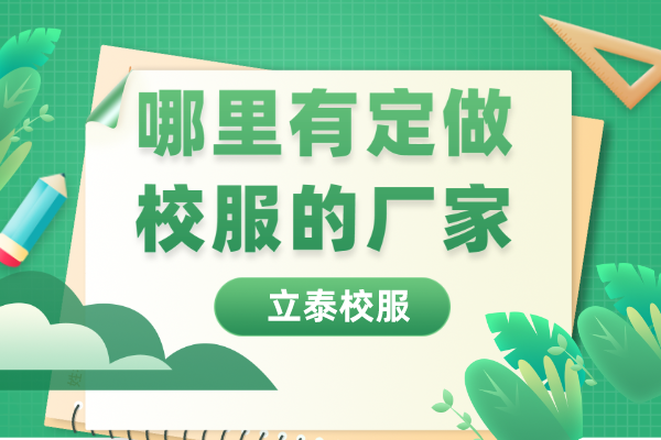 哪里有定做校服的廠家？.png