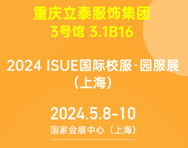 2024ISUE國際校服·園服展5月8日即將隆重開幕！立泰期待你的到來！-9585-立泰校服定制