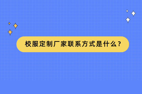 校服定制廠家聯系方式是什么？.jpg