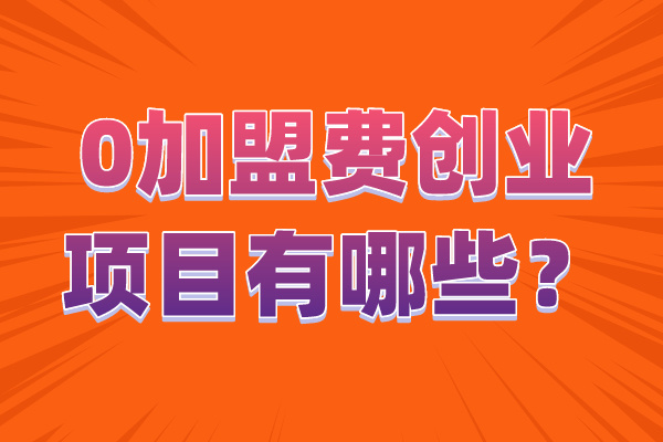 0加盟費創業項目有哪些？.jpg