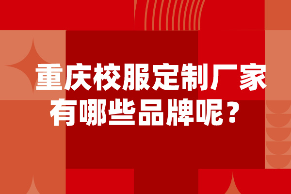 重慶校服定制廠家有哪些品牌呢？.jpg