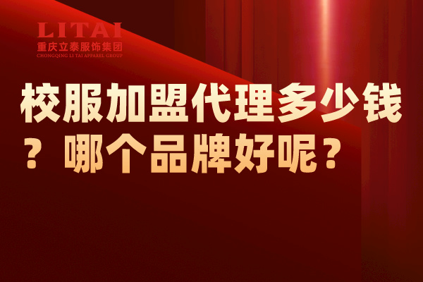 校服加盟代理多少錢？怎么做？哪個品牌好呢？.jpg