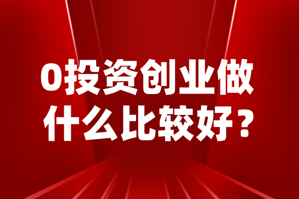 0投資創業做什么比較好？-立泰校服0加盟費0投資.jpg