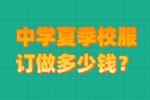 中學夏季校服訂做多少錢？.jpg