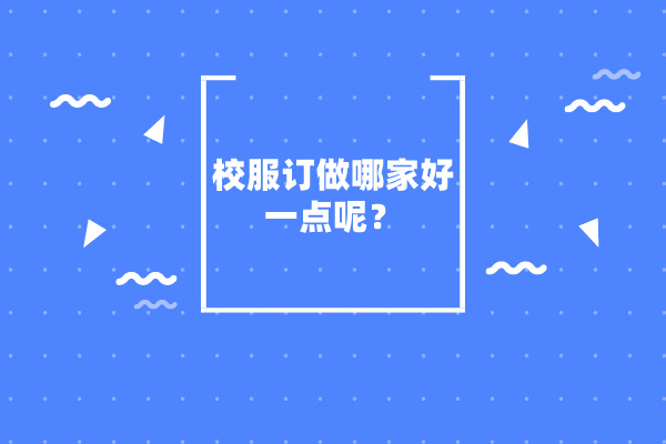 校服訂做哪家好一點呢？-立泰校服定制廠家.jpg