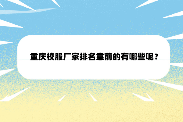 重慶校服廠家排名有哪些？.jpg