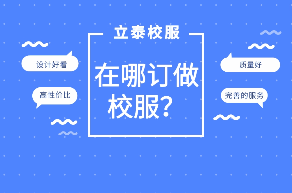 在哪訂做校服？-重慶立泰服飾集團.png