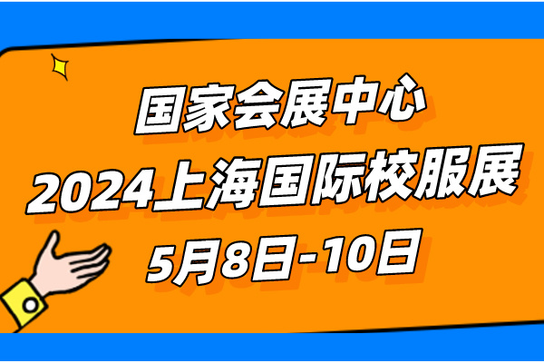 5月8日來國家會展中心看180000平米的上海國際校服展！-6171-立泰校服定制