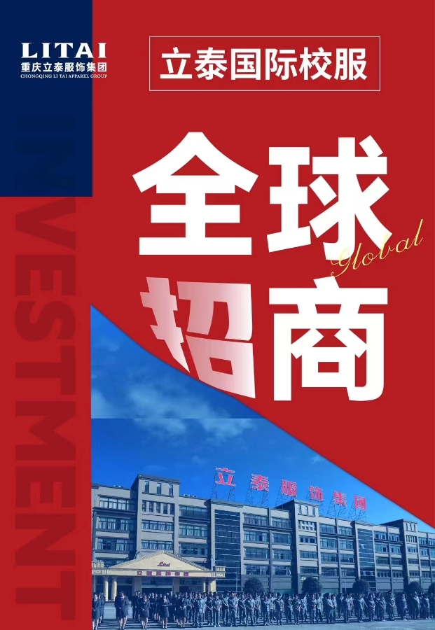 立泰國際校服全球招商加盟.png