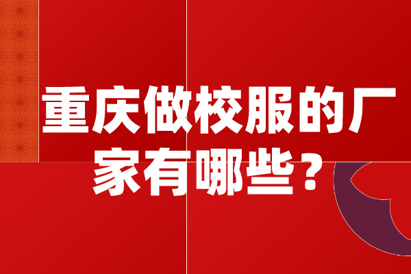 重慶做校服的廠(chǎng)家有哪些？.jpg