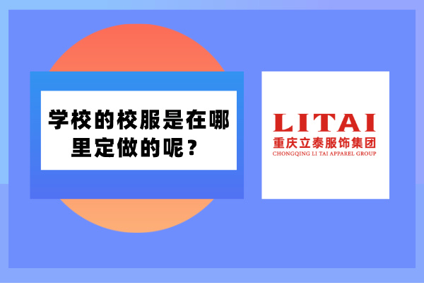 學校的校服是在哪里定做的呢？.jpg