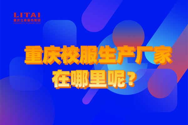 重慶校服生產(chǎn)廠(chǎng)家在哪里呢？.jpg