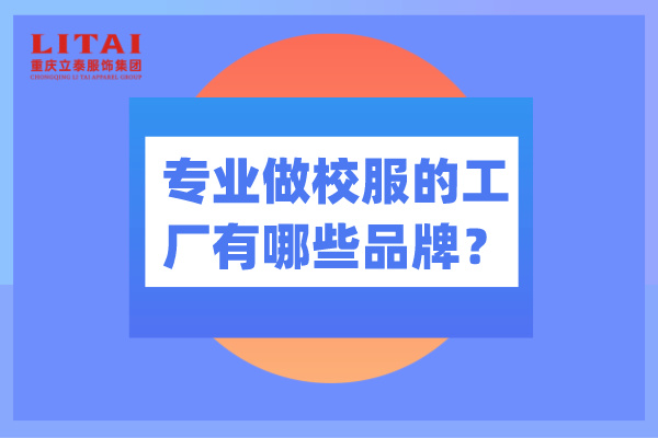 專業做校服的工廠有哪些品牌？-立泰校服廠家.jpg