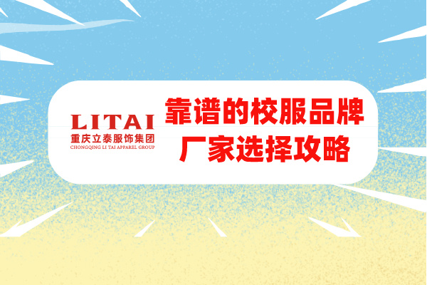 重慶立泰集團：選擇靠譜的校服品牌廠家.jpg