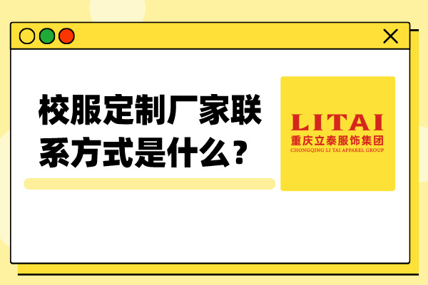 校服定制廠家聯系方式是什么？ (1).jpg