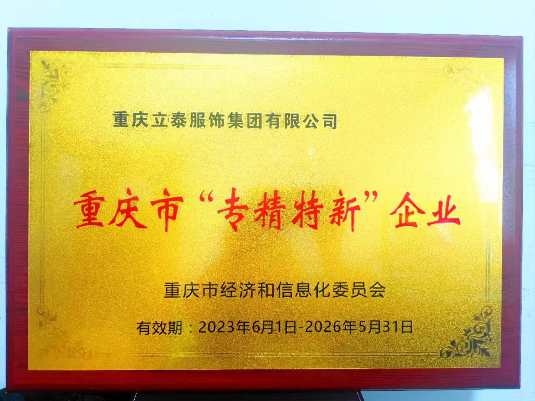 重慶市“專精特新”企業2023.6.1-2026.5.31 (2).jpg